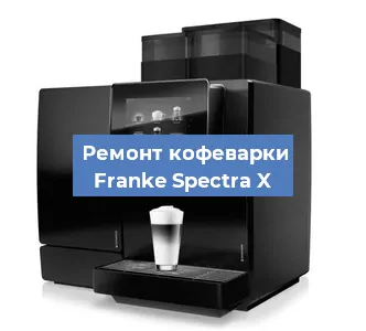 Ремонт капучинатора на кофемашине Franke Spectra X в Волгограде